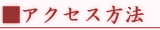 �A�N�Z�X���@