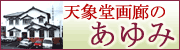 天象堂画廊の歴史をご紹介