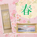 春の掛け軸