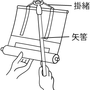 矢筈で軸を掛ける