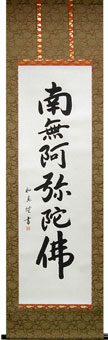 掛け軸　六字名号